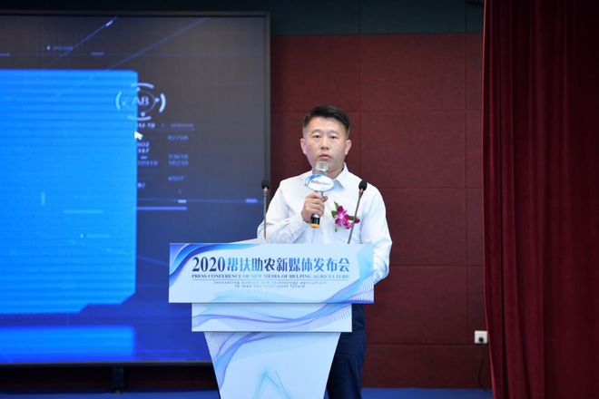 創新科技農業 引領智慧未來——幫扶助農新媒體發布會暨網絡技術軟件研發